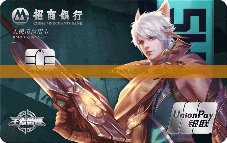 中信银行信用卡逾期如何处理？掌握解决痛点新策略，避免逾期罚息困扰！