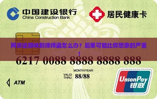 网贷逾期收到律师函怎么办？后果可能比你想象的严重！