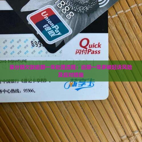 来分期欠款逾期一年处理流程：逾期一年多被起诉风险及应对措施