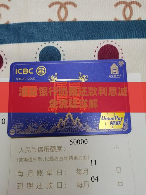 浦发银行协商还款利息减免流程详解