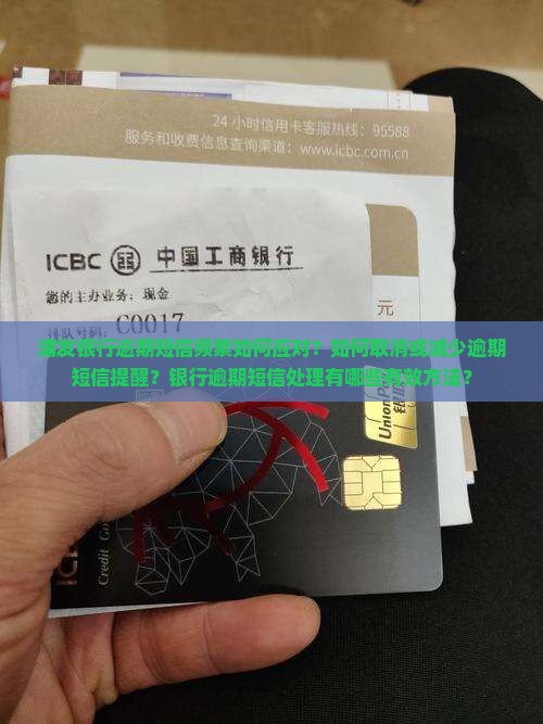 浦发银行逾期短信频繁如何应对？如何取消或减少逾期短信提醒？银行逾期短信处理有哪些有效方法？