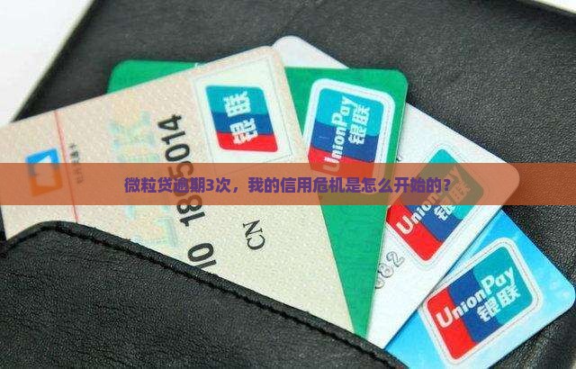 微粒贷逾期3次，我的信用危机是怎么开始的？
