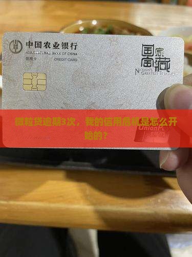 微粒贷逾期3次，我的信用危机是怎么开始的？