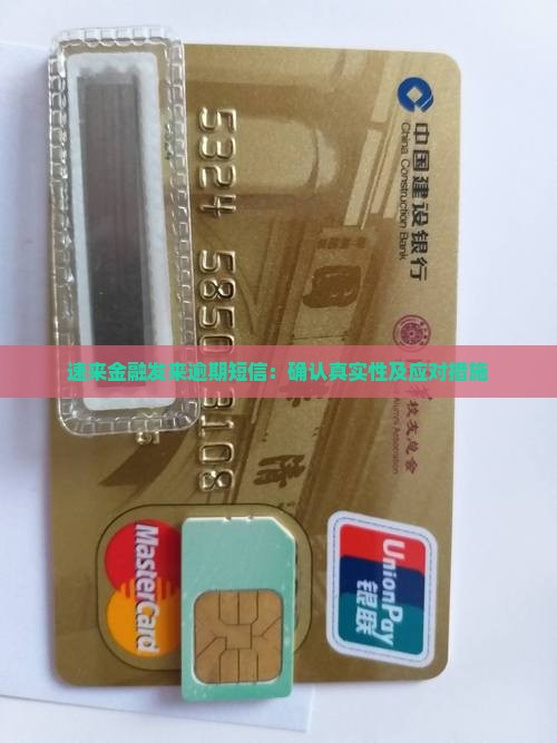 速来金融发来逾期短信：确认真实性及应对措施