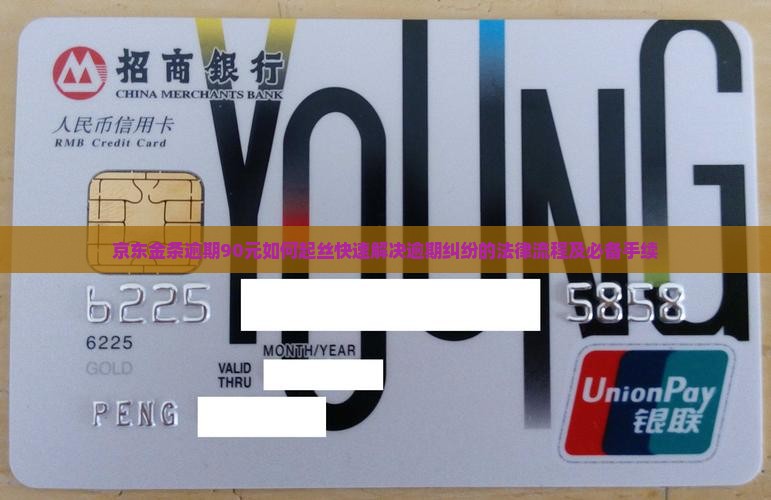 京东金条逾期90元如何起丝快速解决逾期纠纷的法律流程及必备手续