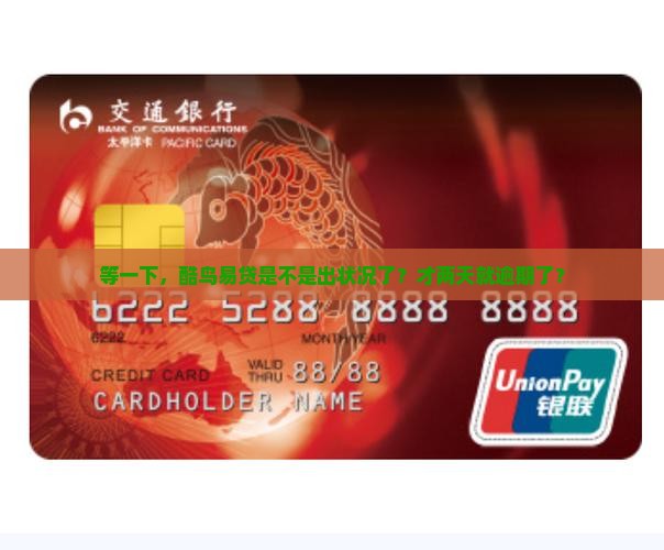 等一下，酷鸟易贷是不是出状况了？才两天就逾期了？