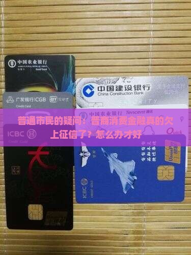 普通市民的疑问：晋商消费金融真的欠上征信了？怎么办才好