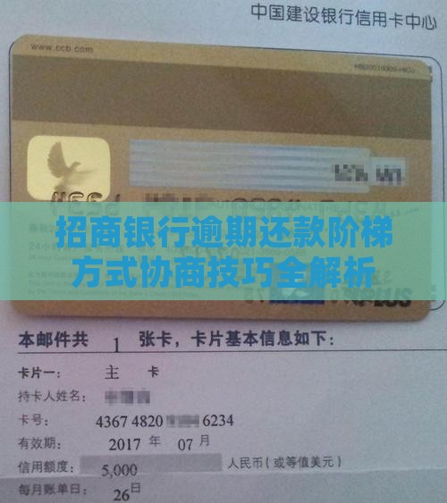 招商银行逾期还款阶梯方式协商技巧全解析