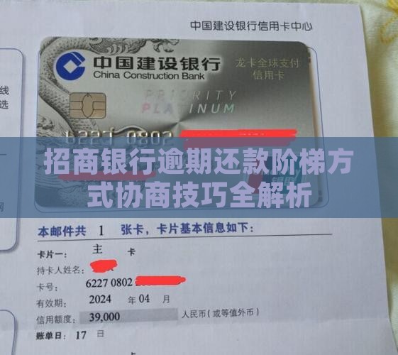 招商银行逾期还款阶梯方式协商技巧全解析