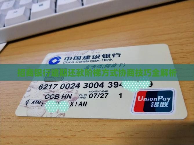 招商银行逾期还款阶梯方式协商技巧全解析