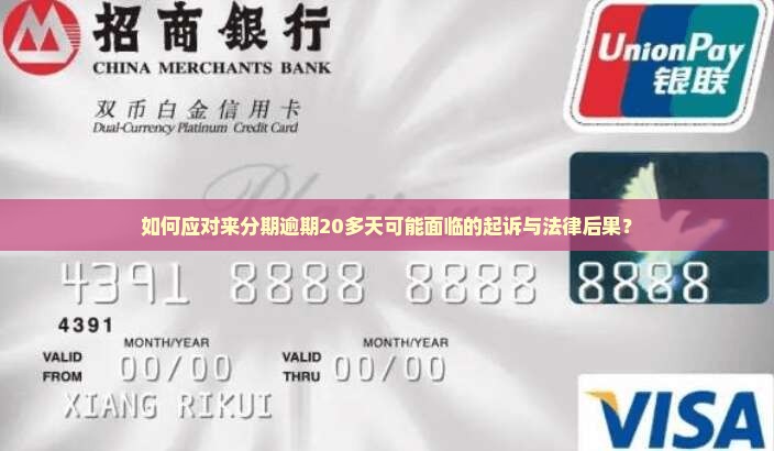 如何应对来分期逾期20多天可能面临的起诉与法律后果？