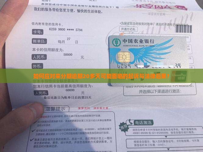如何应对来分期逾期20多天可能面临的起诉与法律后果？
