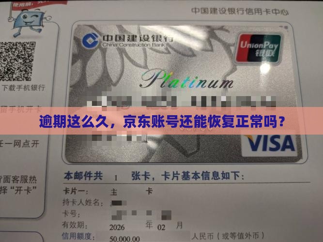 逾期这么久，京东账号还能恢复正常吗？