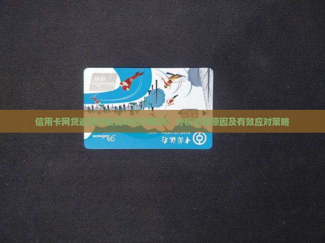 信用卡网贷逾期负债高吗如何解决：分析逾期原因及有效应对策略