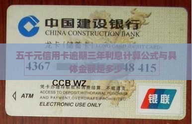 五千元信用卡逾期三年利息计算公式与具体金额是多少