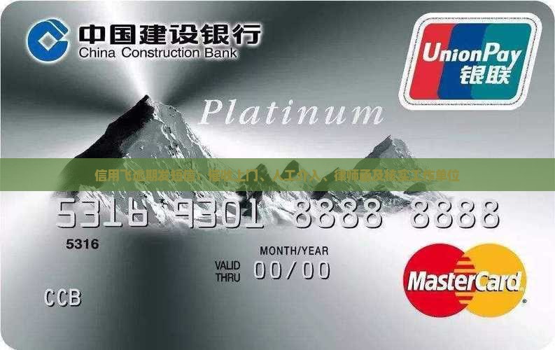 信用飞逾期发短信：催收上门、人工介入、律师函及核实工作单位