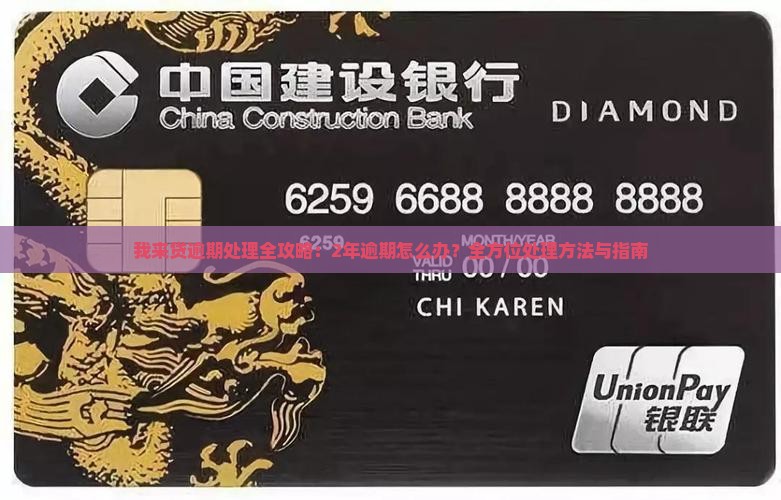 我来贷逾期处理全攻略：2年逾期怎么办？全方位处理方法与指南