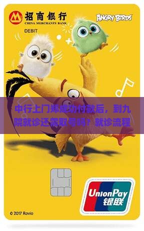 中行上门郑成功付款后，到九院就诊还需取号吗？就诊流程是怎样的？