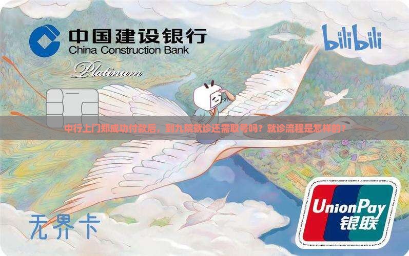 中行上门郑成功付款后，到九院就诊还需取号吗？就诊流程是怎样的？