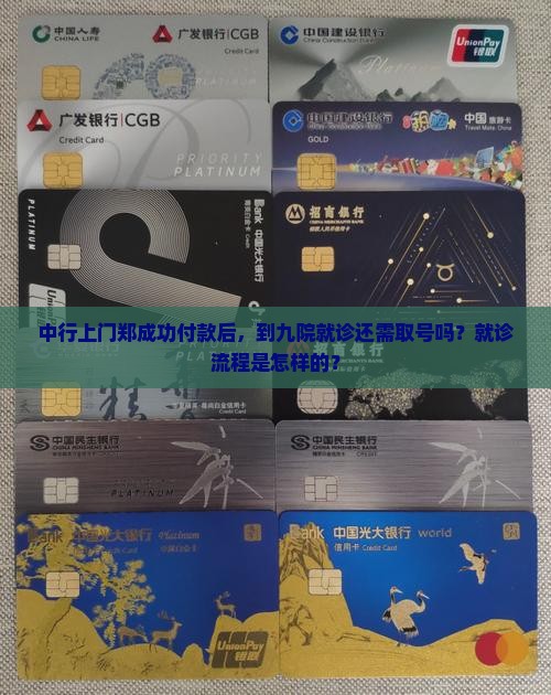中行上门郑成功付款后，到九院就诊还需取号吗？就诊流程是怎样的？