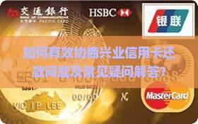 如何有效协商兴业信用卡还款问题及常见疑问解答？