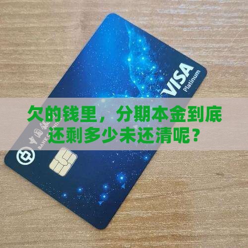 欠的钱里，分期本金到底还剩多少未还清呢？