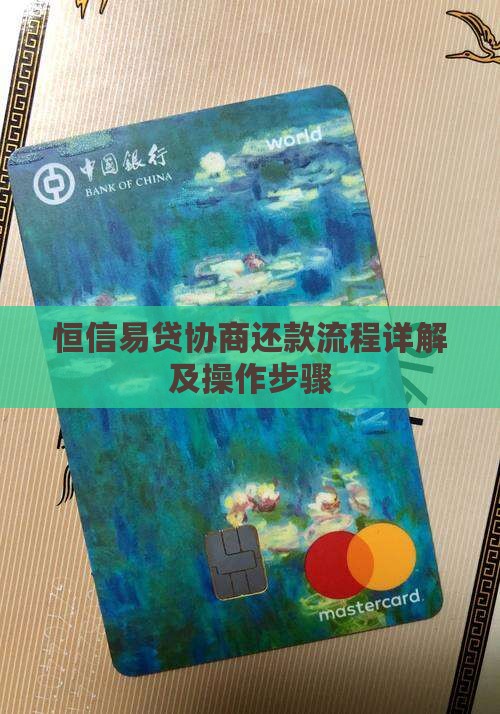 恒信易贷协商还款流程详解及操作步骤