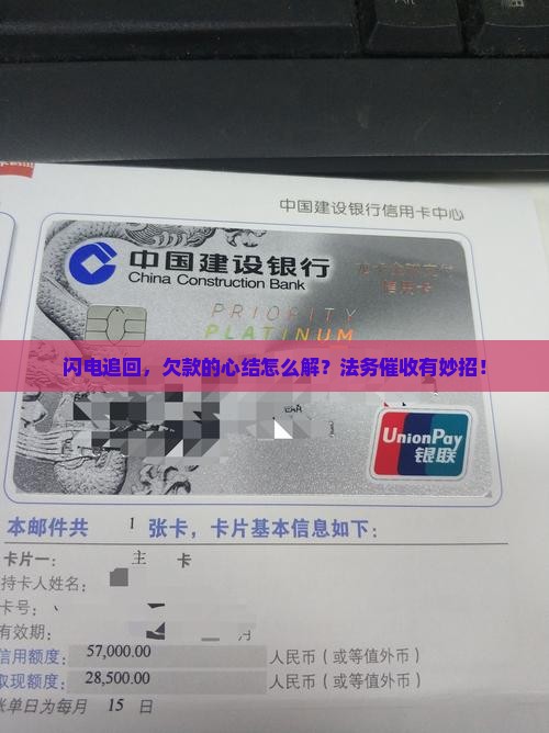 闪电追回，欠款的心结怎么解？法务催收有妙招！
