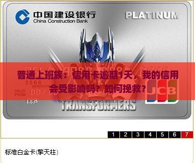普通上班族：信用卡逾期1天，我的信用会受影响吗？如何挽救？