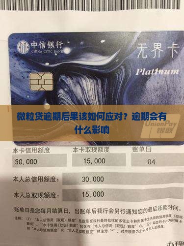 微粒贷逾期后果该如何应对？逾期会有什么影响