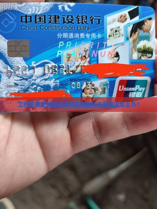 工行逾期还款遭遇法外起爽银行逾期起诉怎么办？