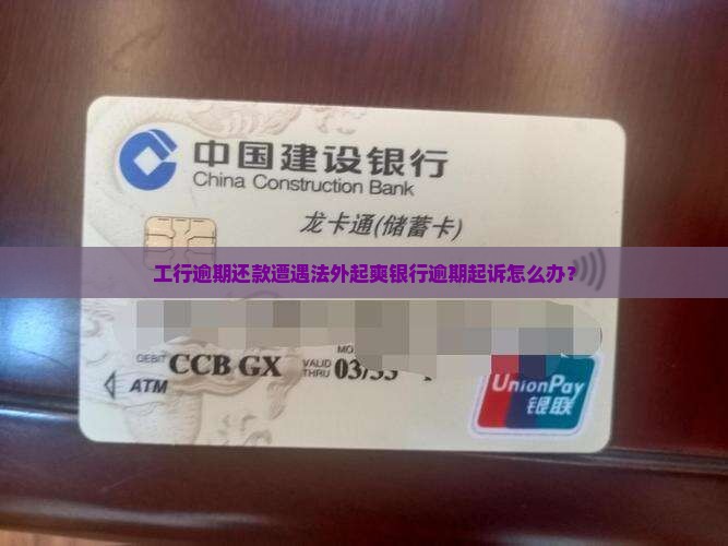 工行逾期还款遭遇法外起爽银行逾期起诉怎么办？