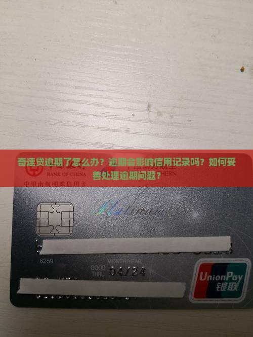 奇速贷逾期了怎么办？逾期会影响信用记录吗？如何妥善处理逾期问题？