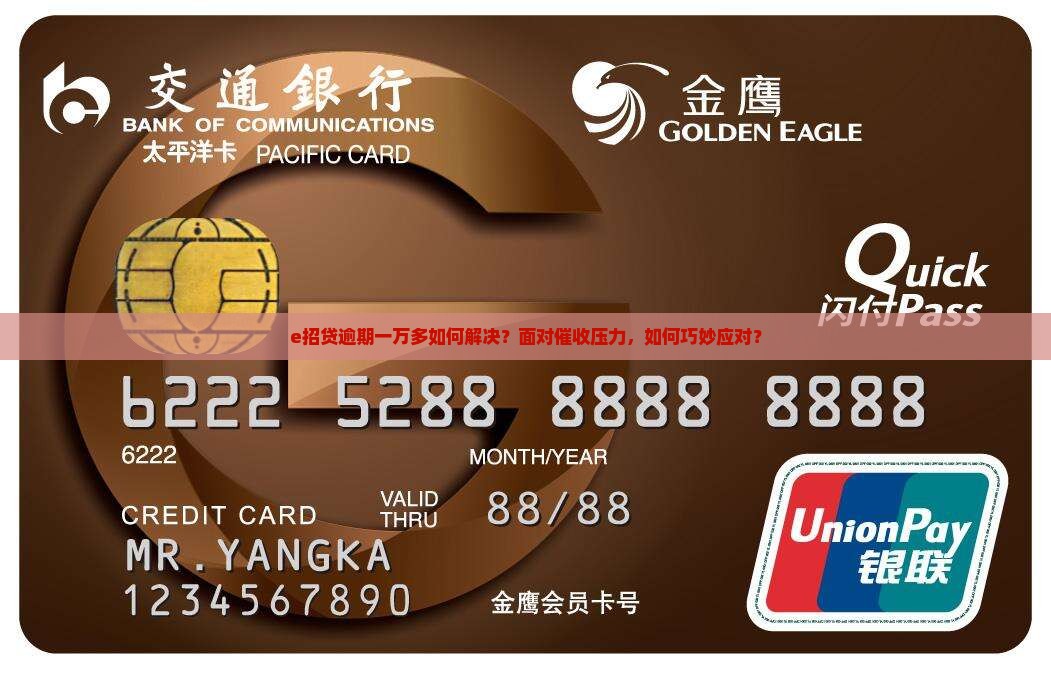 e招贷逾期一万多如何解决？面对催收压力，如何巧妙应对？