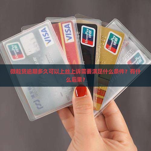 微粒贷逾期多久可以上丝上诉需要满足什么条件？有什么后果？