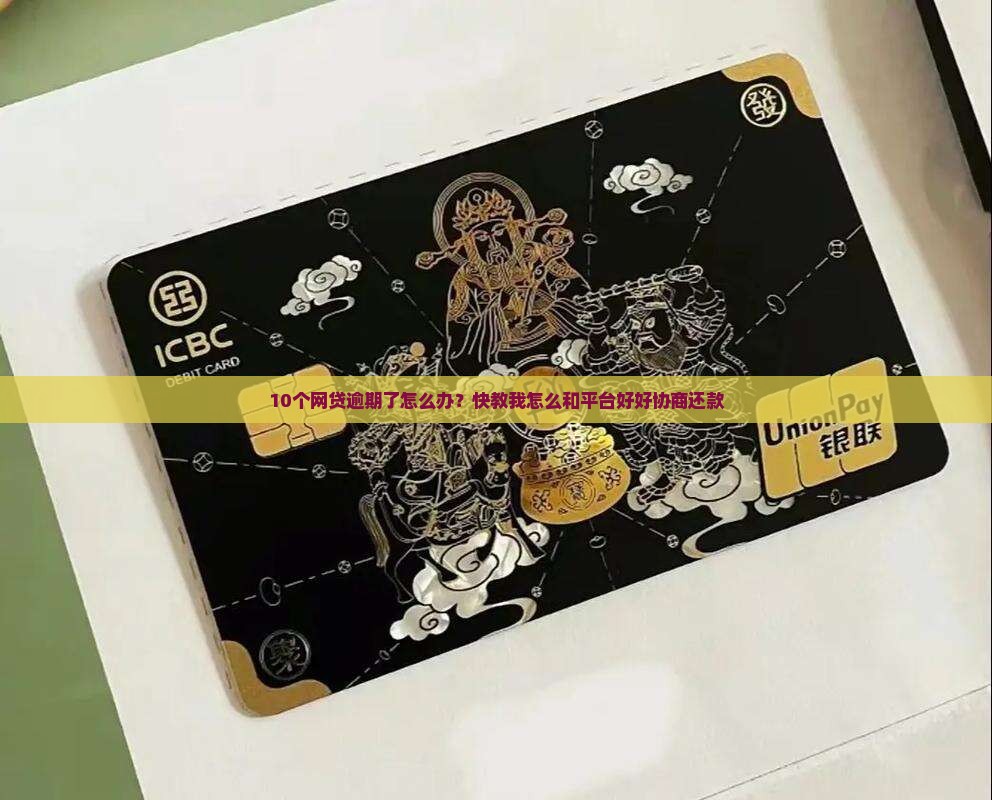 10个网贷逾期了怎么办？快教我怎么和平台好好协商还款