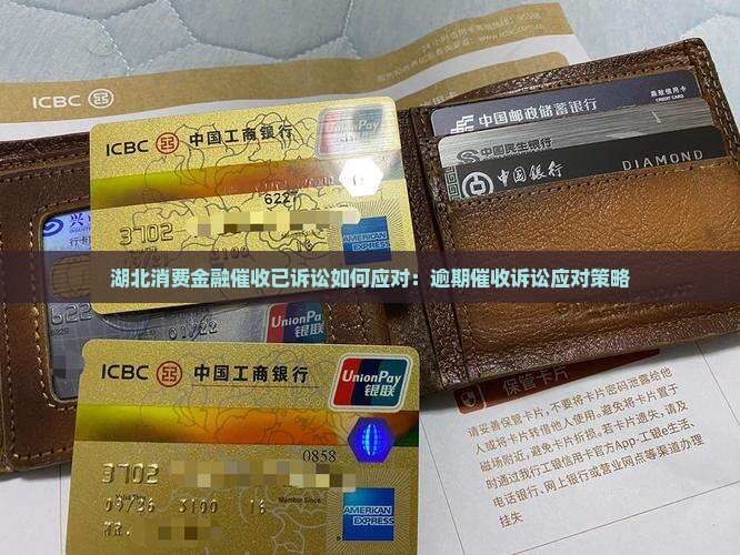 湖北消费金融催收已诉讼如何应对：逾期催收诉讼应对策略