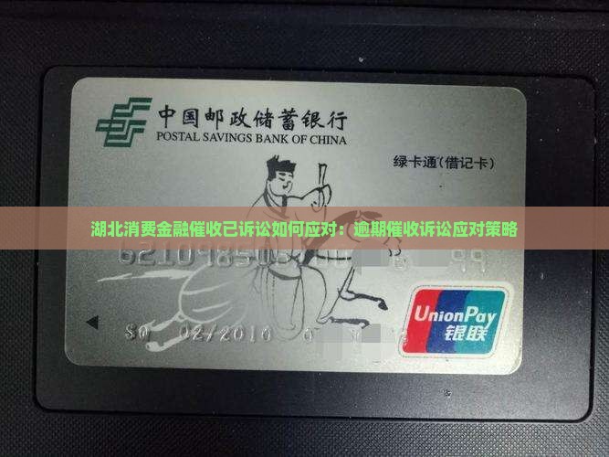 湖北消费金融催收已诉讼如何应对：逾期催收诉讼应对策略