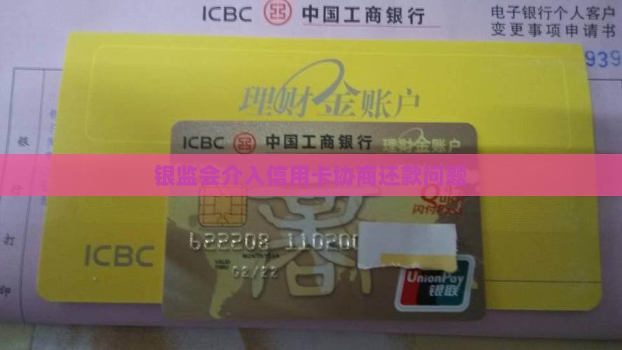 银监会介入信用卡协商还款问题
