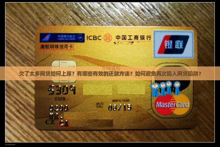 欠了太多网贷如何上岸？有哪些有效的还款方法？如何避免再次陷入网贷陷阱？
