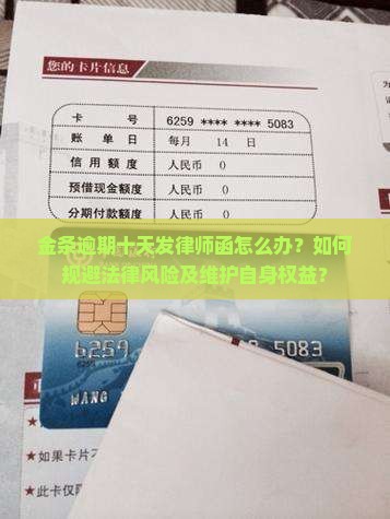 金条逾期十天发律师函怎么办？如何规避法律风险及维护自身权益？