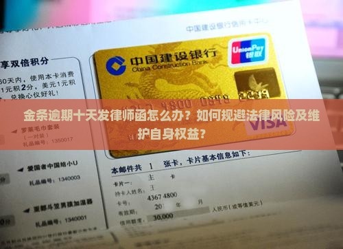 金条逾期十天发律师函怎么办？如何规避法律风险及维护自身权益？