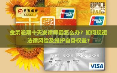金条逾期十天发律师函怎么办？如何规避法律风险及维护自身权益？