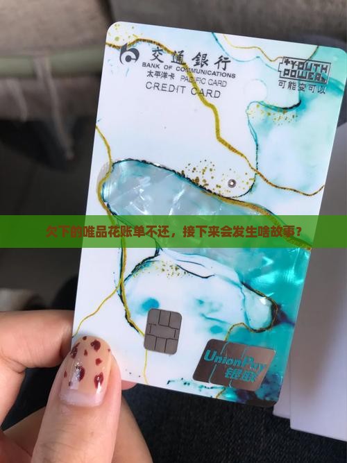 欠下的唯品花账单不还，接下来会发生啥故事？