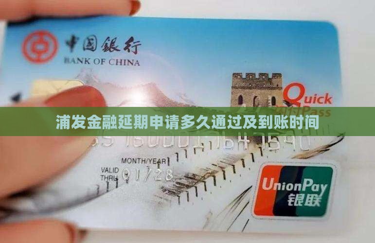 浦发金融延期申请多久通过及到账时间