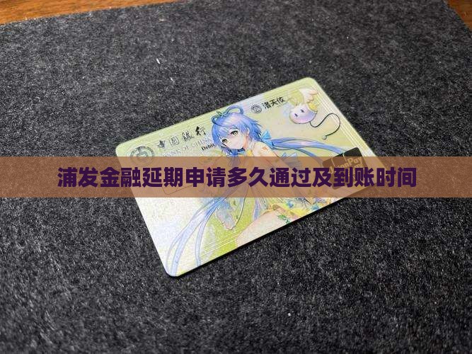 浦发金融延期申请多久通过及到账时间