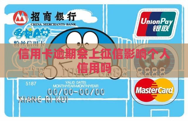 信用卡逾期会上征信影响个人信用吗