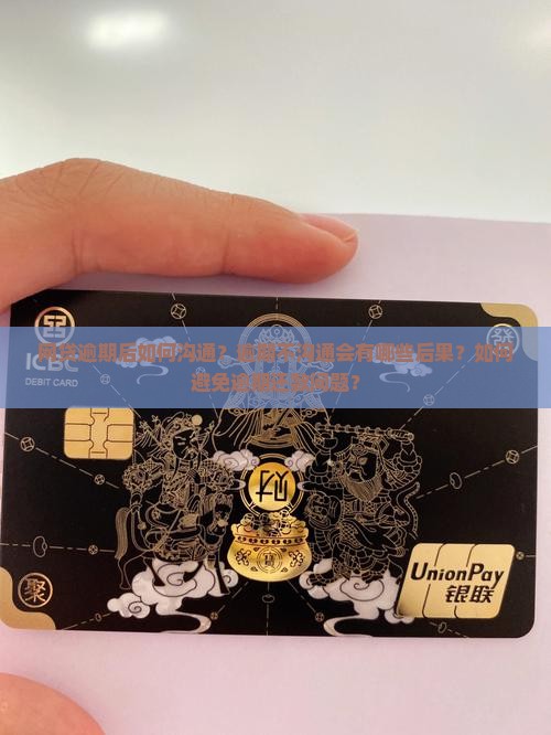 网贷逾期后如何沟通？逾期不沟通会有哪些后果？如何避免逾期还款问题？