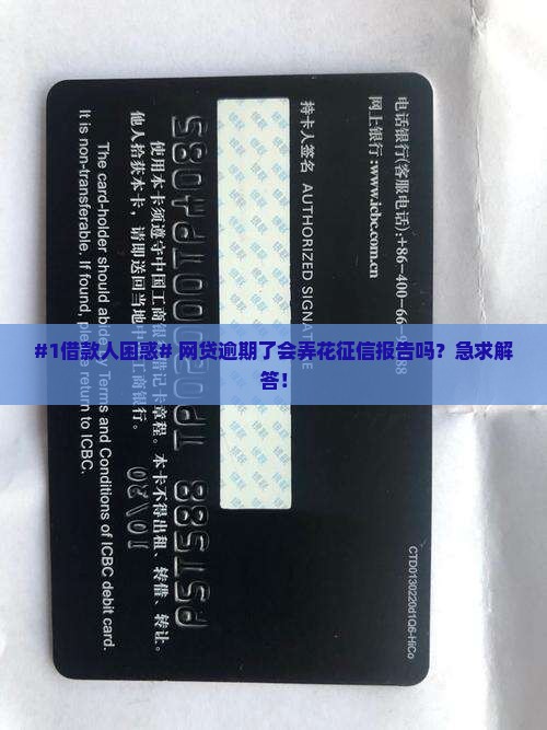 #1借款人困惑# 网贷逾期了会弄花征信报告吗？急求解答！