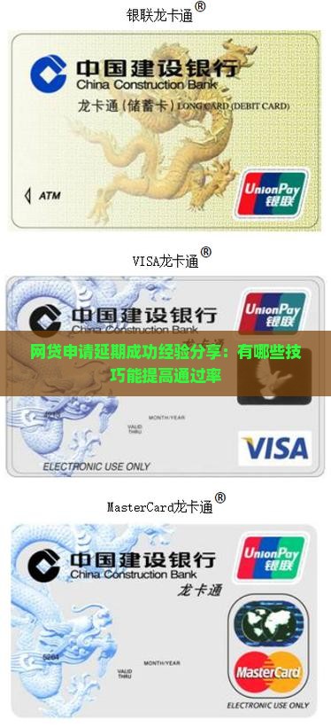 网贷申请延期成功经验分享：有哪些技巧能提高通过率